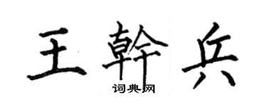 何伯昌王干兵楷书个性签名怎么写