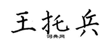 何伯昌王托兵楷书个性签名怎么写