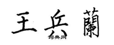 何伯昌王兵兰楷书个性签名怎么写