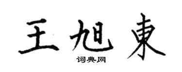 何伯昌王旭东楷书个性签名怎么写