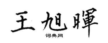 何伯昌王旭晖楷书个性签名怎么写