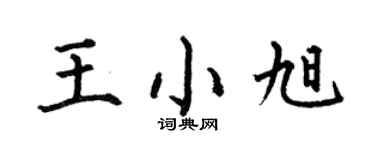 何伯昌王小旭楷书个性签名怎么写