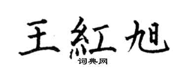 何伯昌王红旭楷书个性签名怎么写