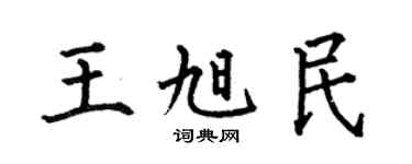 何伯昌王旭民楷书个性签名怎么写