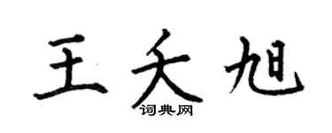 何伯昌王夭旭楷书个性签名怎么写