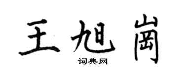 何伯昌王旭岗楷书个性签名怎么写