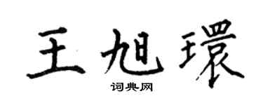 何伯昌王旭环楷书个性签名怎么写