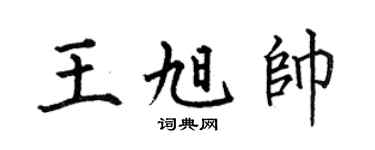 何伯昌王旭帅楷书个性签名怎么写