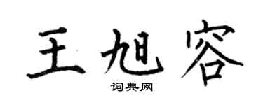 何伯昌王旭容楷书个性签名怎么写