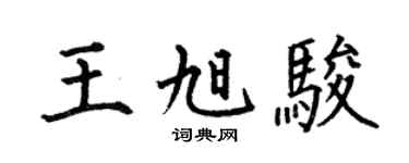 何伯昌王旭骏楷书个性签名怎么写