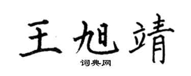 何伯昌王旭靖楷书个性签名怎么写