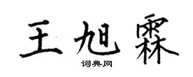 何伯昌王旭霖楷书个性签名怎么写