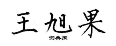 何伯昌王旭果楷书个性签名怎么写