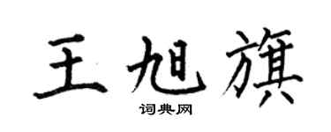 何伯昌王旭旗楷书个性签名怎么写