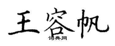 丁谦王容帆楷书个性签名怎么写