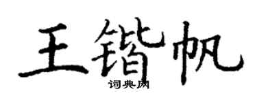 丁谦王锴帆楷书个性签名怎么写