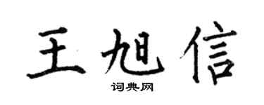 何伯昌王旭信楷书个性签名怎么写