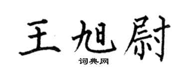 何伯昌王旭尉楷书个性签名怎么写