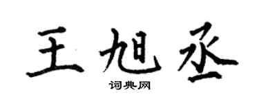 何伯昌王旭丞楷书个性签名怎么写