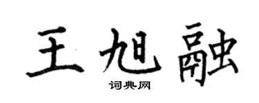 何伯昌王旭融楷书个性签名怎么写