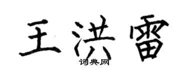 何伯昌王洪雷楷书个性签名怎么写