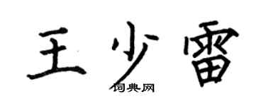 何伯昌王少雷楷书个性签名怎么写