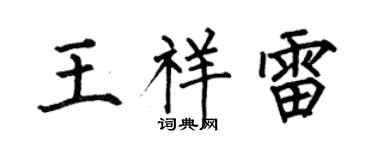 何伯昌王祥雷楷书个性签名怎么写