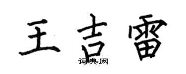 何伯昌王吉雷楷书个性签名怎么写