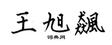 何伯昌王旭飚楷书个性签名怎么写