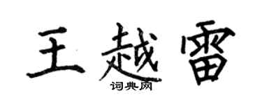 何伯昌王越雷楷书个性签名怎么写