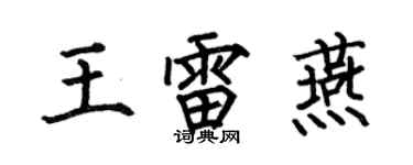 何伯昌王雷燕楷书个性签名怎么写