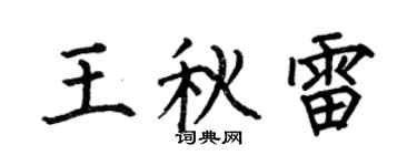 何伯昌王秋雷楷书个性签名怎么写