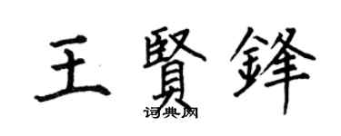 何伯昌王贤锋楷书个性签名怎么写