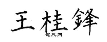 何伯昌王桂锋楷书个性签名怎么写