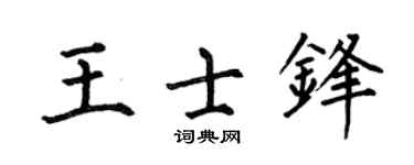 何伯昌王士锋楷书个性签名怎么写