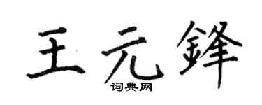 何伯昌王元锋楷书个性签名怎么写