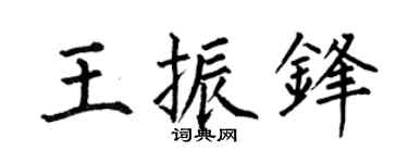 何伯昌王振锋楷书个性签名怎么写