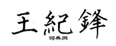 何伯昌王纪锋楷书个性签名怎么写