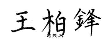 何伯昌王柏锋楷书个性签名怎么写