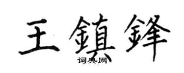 何伯昌王镇锋楷书个性签名怎么写