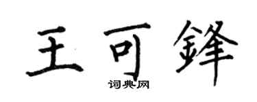 何伯昌王可锋楷书个性签名怎么写