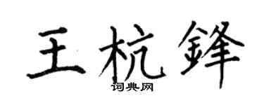 何伯昌王杭锋楷书个性签名怎么写