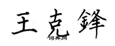 何伯昌王克锋楷书个性签名怎么写