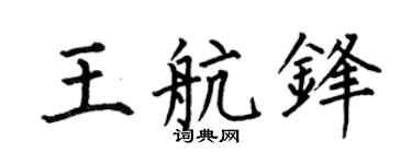 何伯昌王航锋楷书个性签名怎么写