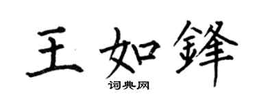 何伯昌王如锋楷书个性签名怎么写