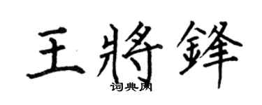 何伯昌王将锋楷书个性签名怎么写