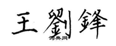 何伯昌王刘锋楷书个性签名怎么写