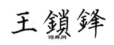 何伯昌王锁锋楷书个性签名怎么写