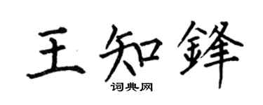 何伯昌王知锋楷书个性签名怎么写