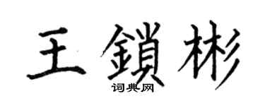 何伯昌王锁彬楷书个性签名怎么写